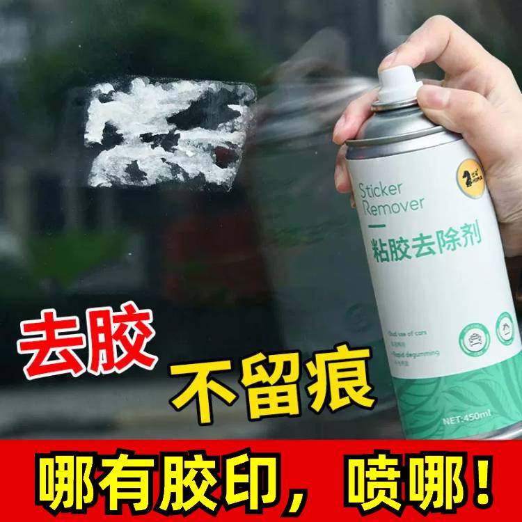 除胶不留痕！除胶剂多功能粘胶去除剂汽车电动车双面不干胶贴纸