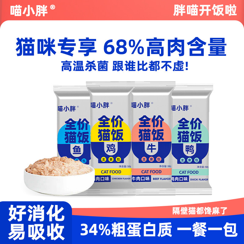 喵小胖主食猫饭成猫幼猫猫饭猫咪餐包湿粮猫饭50g,宠物/宠物食品及用品,猫全价湿粮/主食罐,淘宝优惠券,粉丝福利购,淘宝优惠卷