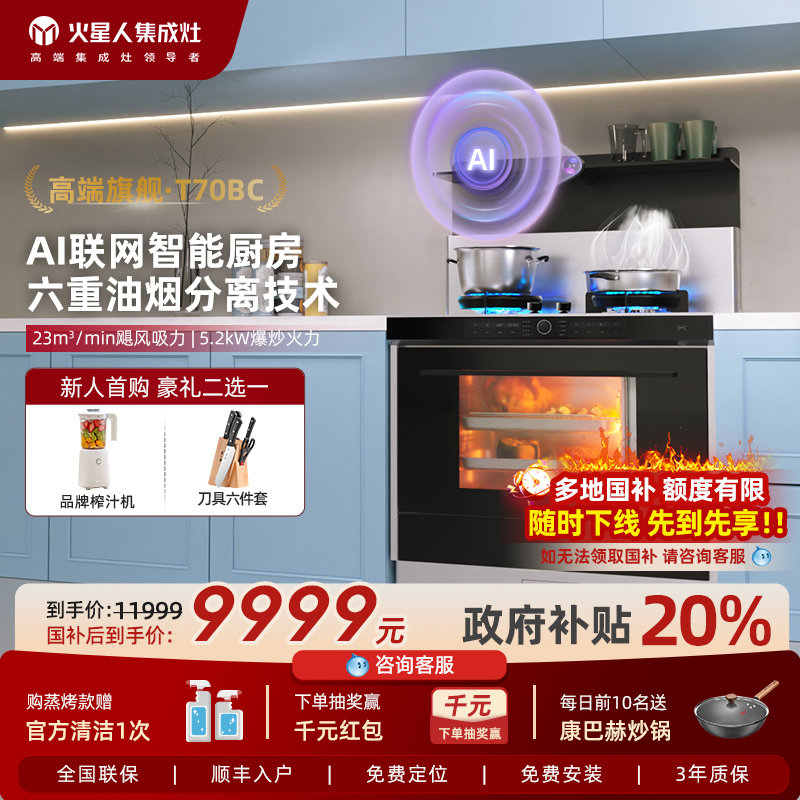 火星人T70BC集成灶家用蒸烤箱一体机厨房油烟机燃气灶官方旗舰店