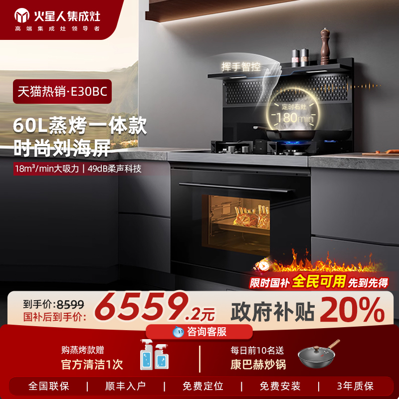 火星人E30集成灶蒸烤一体机家用