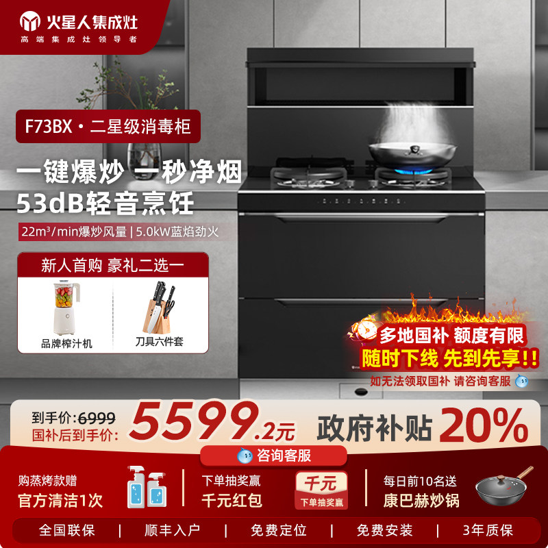 MARSSENGER/火星人F73BX01消毒柜集成灶家用一体灶燃气灶旗舰店