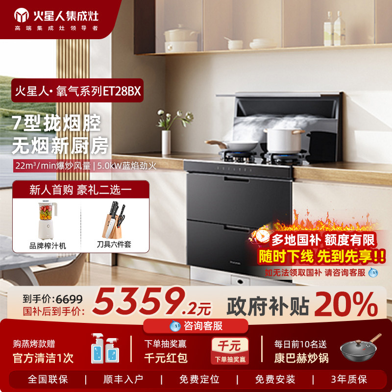 【新品首发】火星人ET28BX氧气系列消毒柜家用一体集成灶油烟机