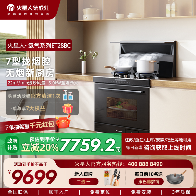 【新品首发】火星人ET28BC氧气系列家用蒸烤一体集成灶燃气油烟机