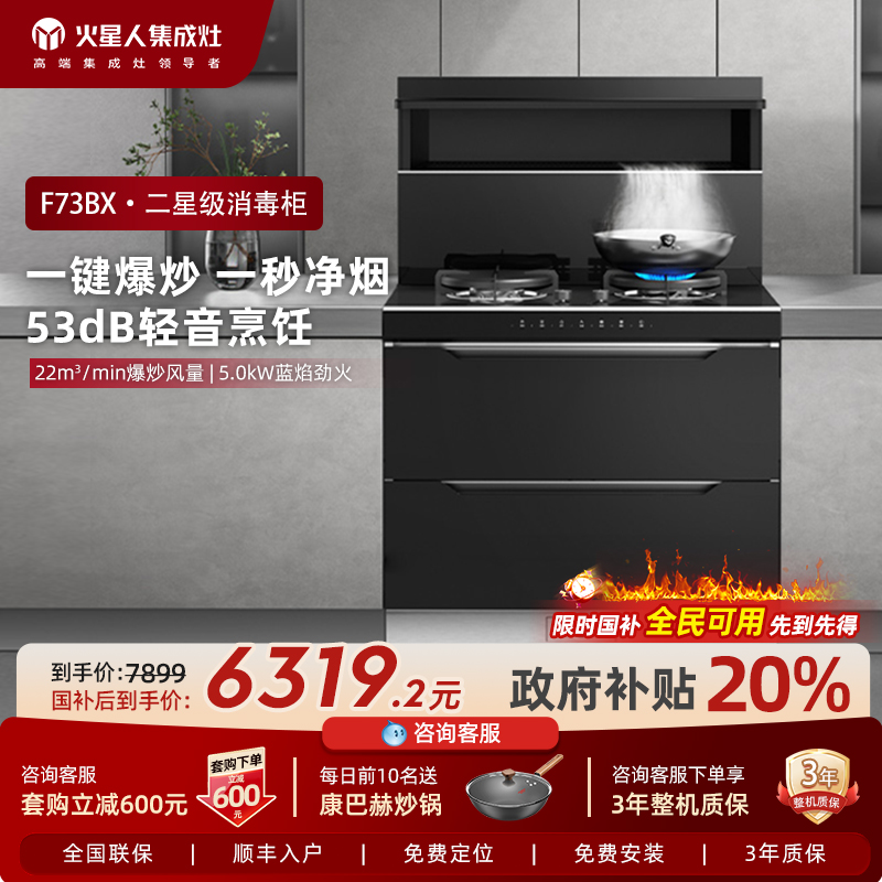 MARSSENGER/火星人F73BX01消毒柜集成灶家用一体灶燃气灶旗舰店