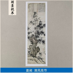 饰画 古画名画复制夏昶清风高节国画水墨画竹子艺术微喷仿古字画装