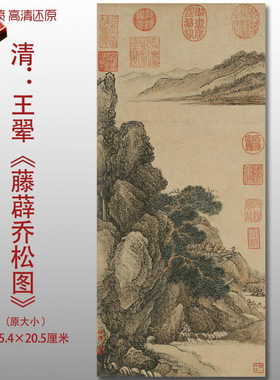 王翚藤薜乔松图清四王传统山水图复制品高清艺术微喷画心临摹画稿