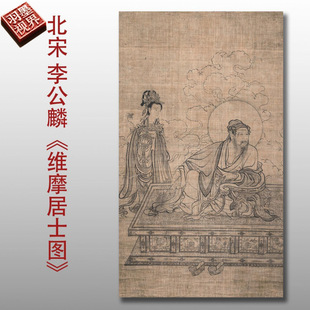 李公麟维摩居士像高清人物白描临摹彩色底稿维摩演教图微喷绢布画