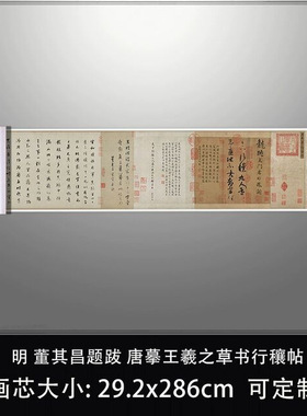 11明董其昌题跋唐摹王羲之草书