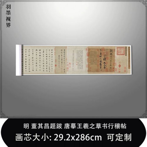 11明董其昌题跋唐摹王羲之草书