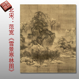 北宋范宽雪景寒林图名家国画真迹复制品高清艺术微喷绢本临摹范本