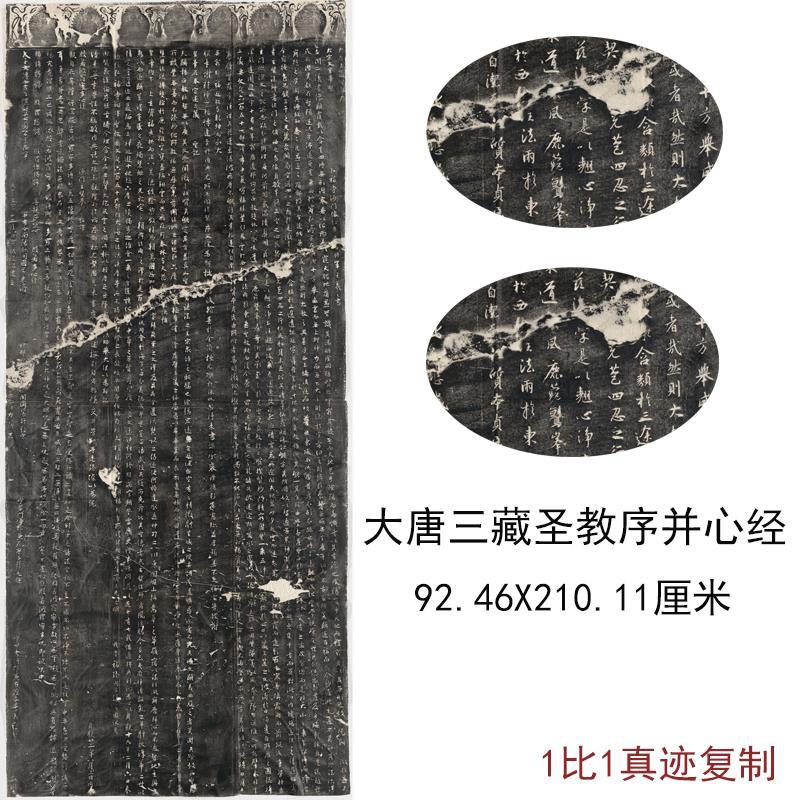 大唐三藏圣教序并心经古代书法字画碑帖真迹微喷复制条幅装裱装饰