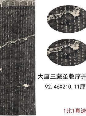 大唐三藏圣教序并心经古代书法字