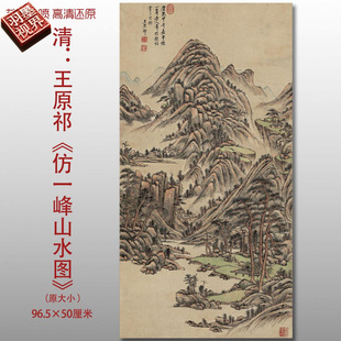 清王原祁仿一峰山水图水墨山水国画艺术微喷打印绢本画心临摹画稿
