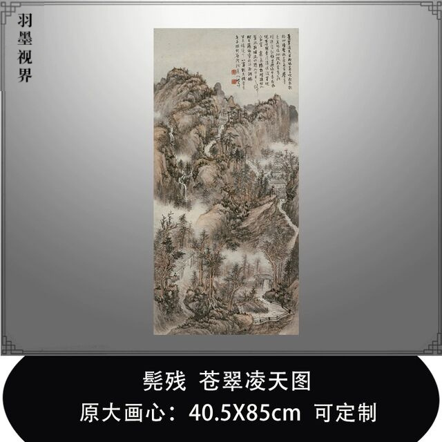 髡残苍翠凌天图清四僧传统山水