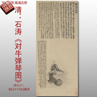 清代石涛对牛弹琴图传统人物书法图高清艺术微喷绢本画心临摹画稿
