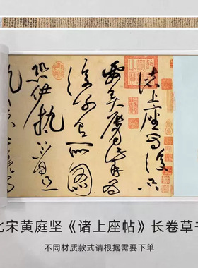 北宋黄庭坚《诸上座帖》长卷草书