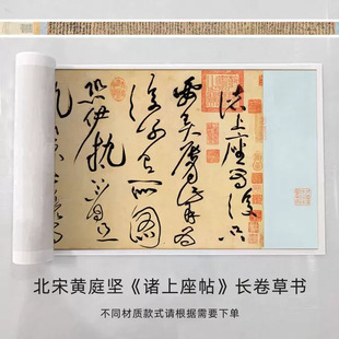 北宋黄庭坚《诸上座帖》长卷草书书法真迹高清微喷复制