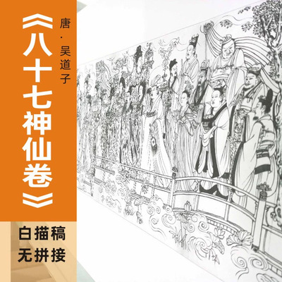 吴道子《八十七神仙图》白描线稿