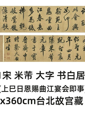 宋米芾大字书白居易诗（上巳日恩