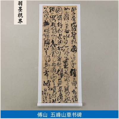 古代书法复制品傅青主傅山五峰山