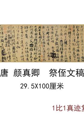 颜真卿祭侄文稿书法真迹精选伯争