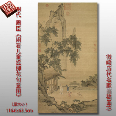 明周臣闲看儿童捉柳花句意图