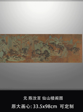 元陈汝言仙山楼阁图克利夫兰艺术博物馆真迹复制品临摹稿中式装饰