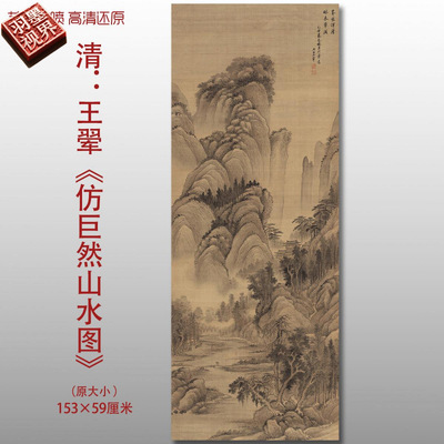 王翚仿巨然山水图清四王国画山水