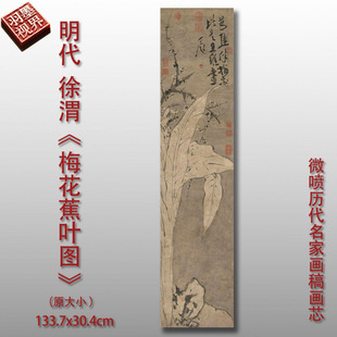 徐渭梅花蕉叶图明代国画微喷临摹复制品中式名画装饰画芯画稿底稿