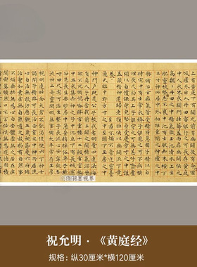 祝允明楷书《黄庭经》真迹高清微