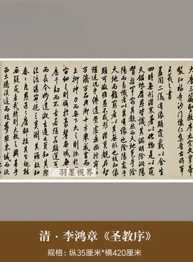 李鸿章行书《圣教序》真迹高清微
