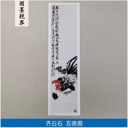 名画复制品齐白石五德图写意水墨
