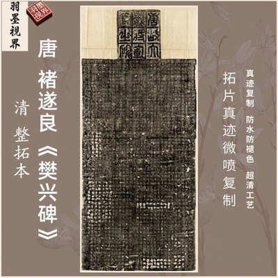 唐褚遂良樊兴碑清整拓本行书法真