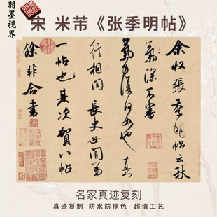 宋米芾张季明帖行书法仿古代名家真迹微喷复高清练字帖装裱立幅轴