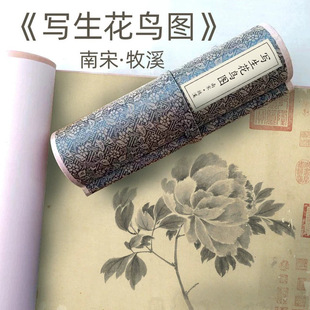 南宋牧溪《写生花鸟图》法常长卷花鸟画蔬果鸟禽写生图高清微喷复