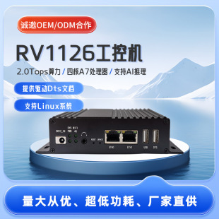 工控机RV1126计算盒Debian11系统工业单片机 嵌入式