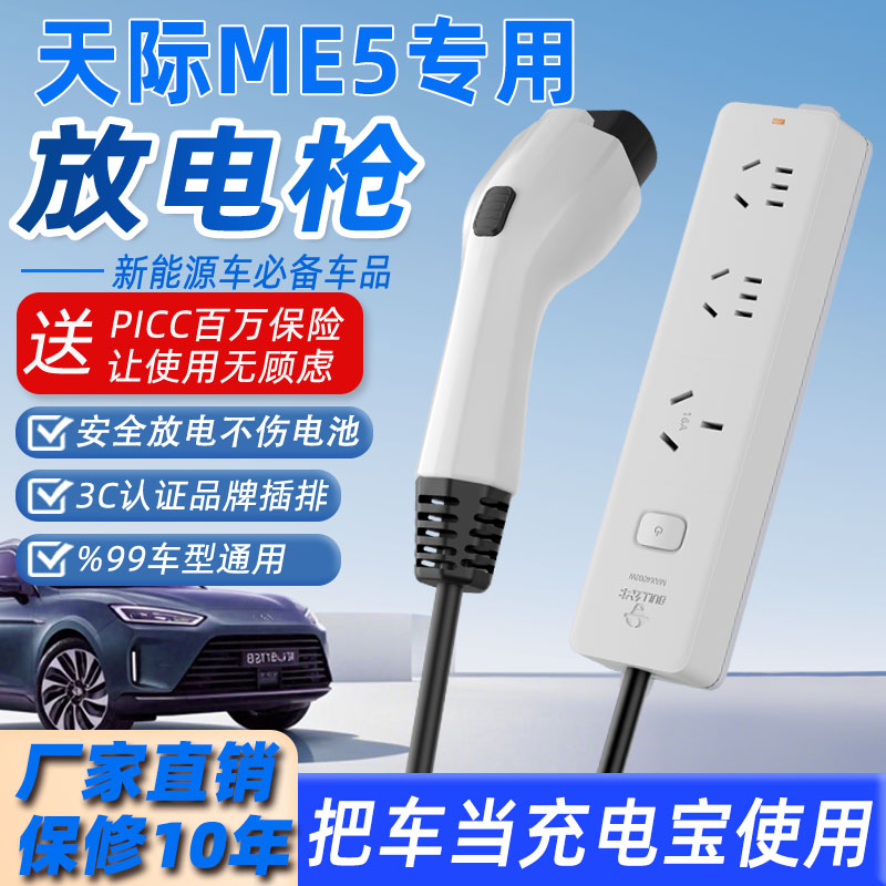 适用于天际ME5全系新能源放电枪户外电动汽车放电排插转换器插座