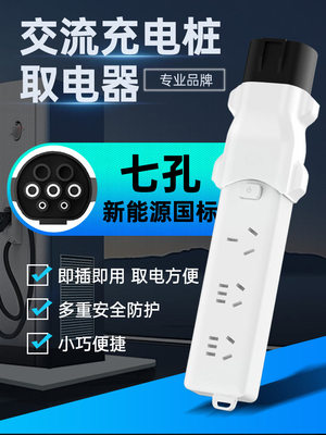 充电桩转换头插头房车取电器交流220v新能源电动车电摩接头通用款