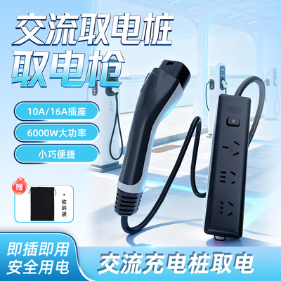 充电桩取电器220V交流桩转换房车充电转换器电动车大功率转换插头