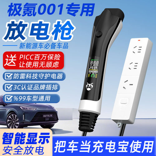 适用极氪001新能源汽车专用外放电枪插排座转接插头户外取电神器