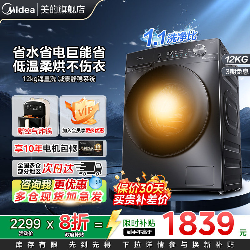 【以旧换新补贴】美的12kg大容量洗衣机1.1洗净全自动滚筒洗烘