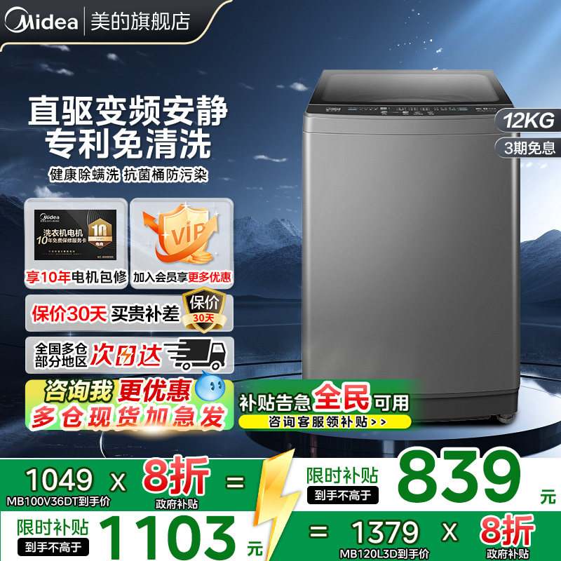 【全民补贴】美的波轮洗衣机10/12公斤家用直驱变频大容量除螨L