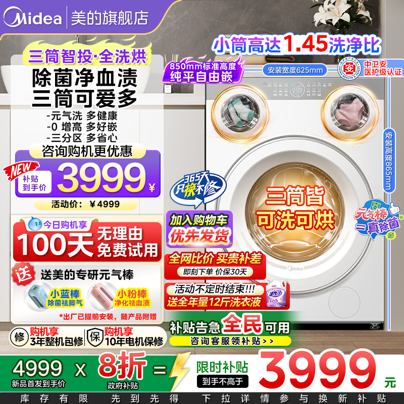 【全民补贴】美的可爱多三筒洗衣机内衣袜除菌懒人三桶洗烘脱一体