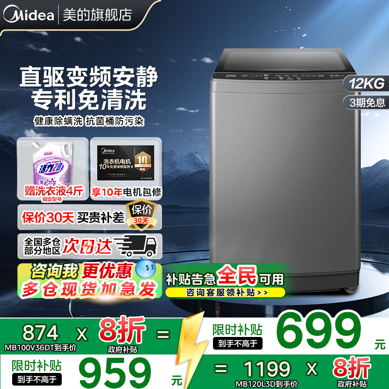 【全民补贴】美的波轮洗衣机10/12公斤家用直驱变频大容量除螨L3D