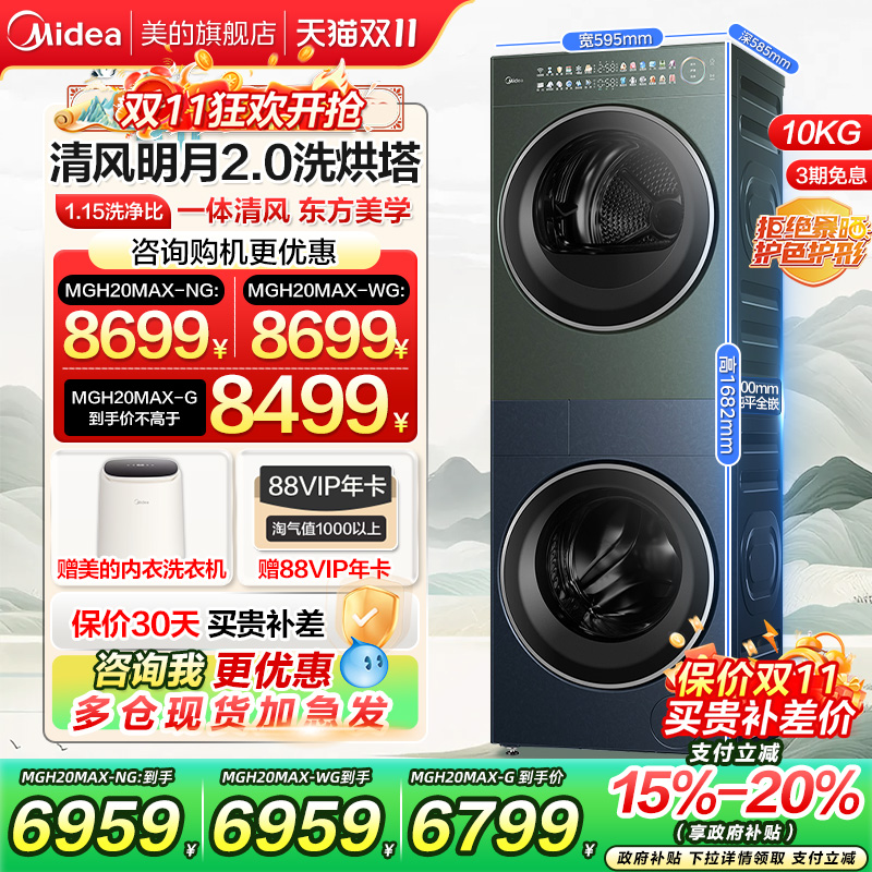 【以旧换新补贴】美的清风明月2.0洗烘套装洗衣机全变频烘干机MAX