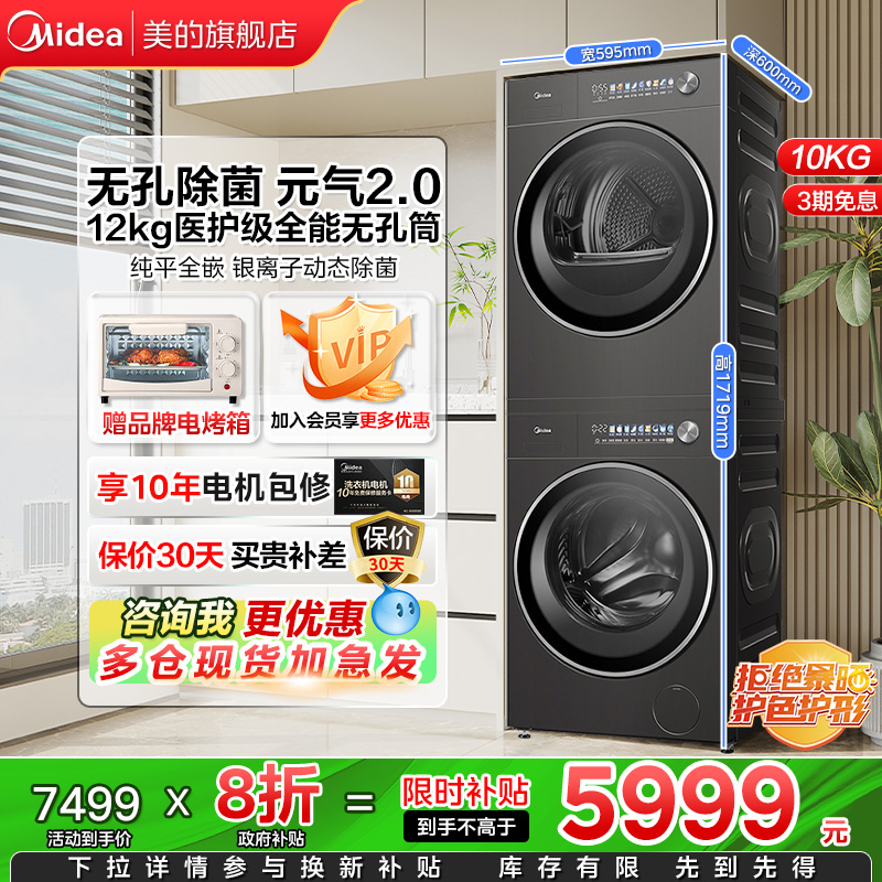 【以旧换新补贴】美的元气2.0洗衣机12kg滚筒洗烘套装全自动L5M