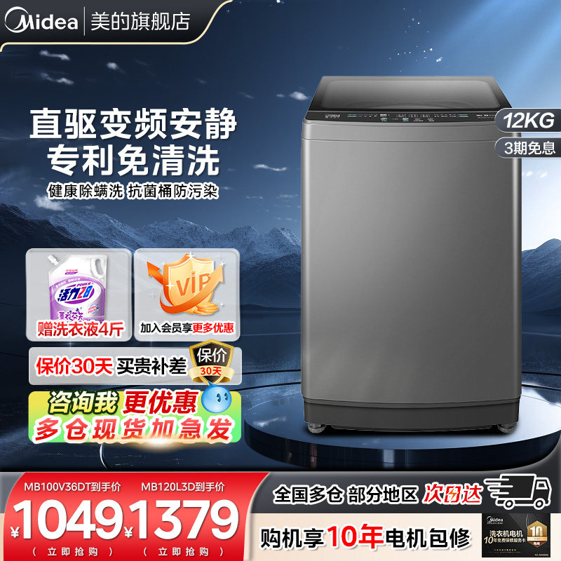 【以旧换新补贴】美的12公斤洗衣机直驱变频大容量波轮除螨L3D