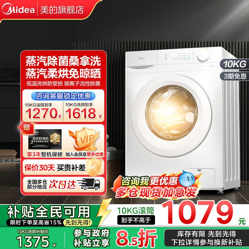 【以旧换新补贴】美的洗衣机10kg大容量家用滚筒巴氏除菌洗烘11