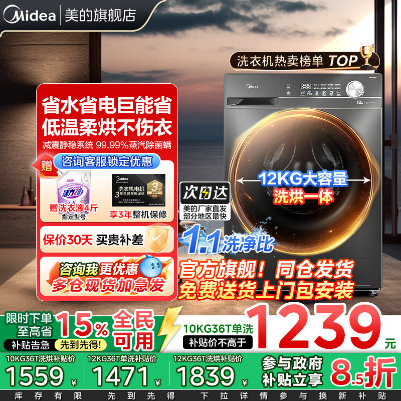 全民政府补贴美的12/10kg除菌全自动大容量洗脱烘一体滚筒洗衣机