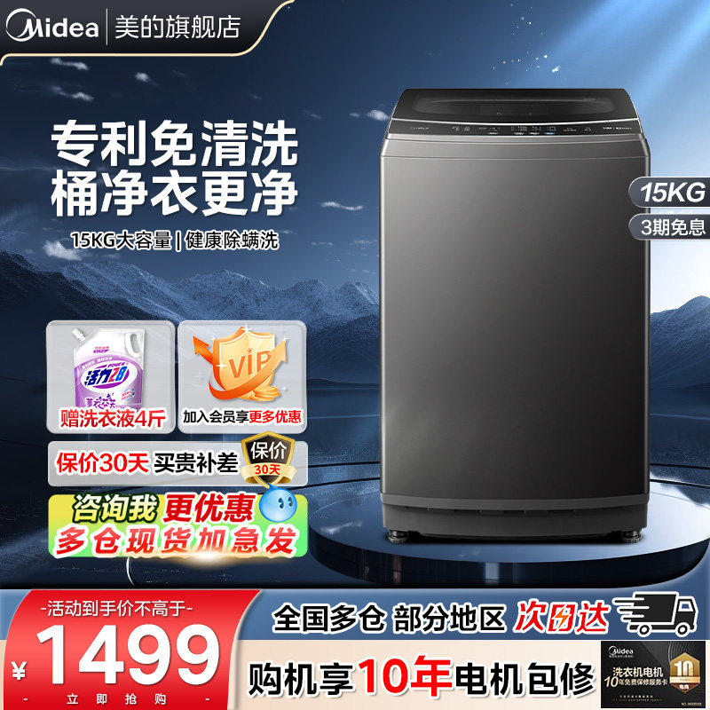 美的MB15L1全自动洗衣机家用大容量快净除菌除螨波轮免清洗旗舰
